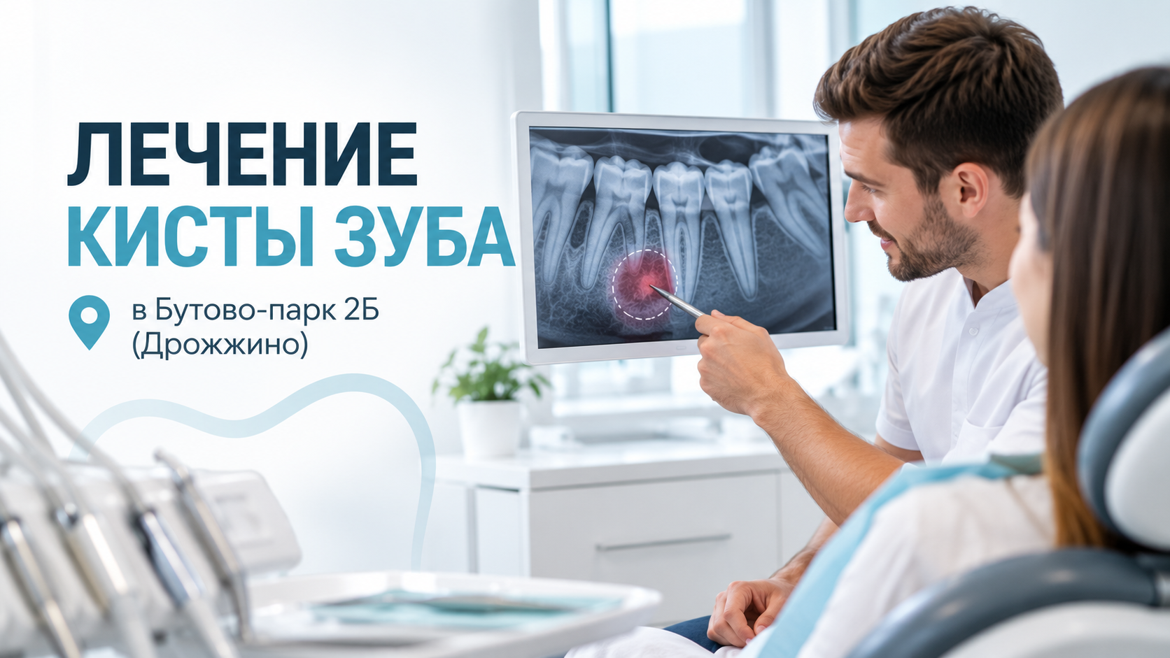 Лечение кисты зуба в Бутово-парк 2Б (Дрожжино)